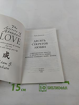 Десять секретов любви