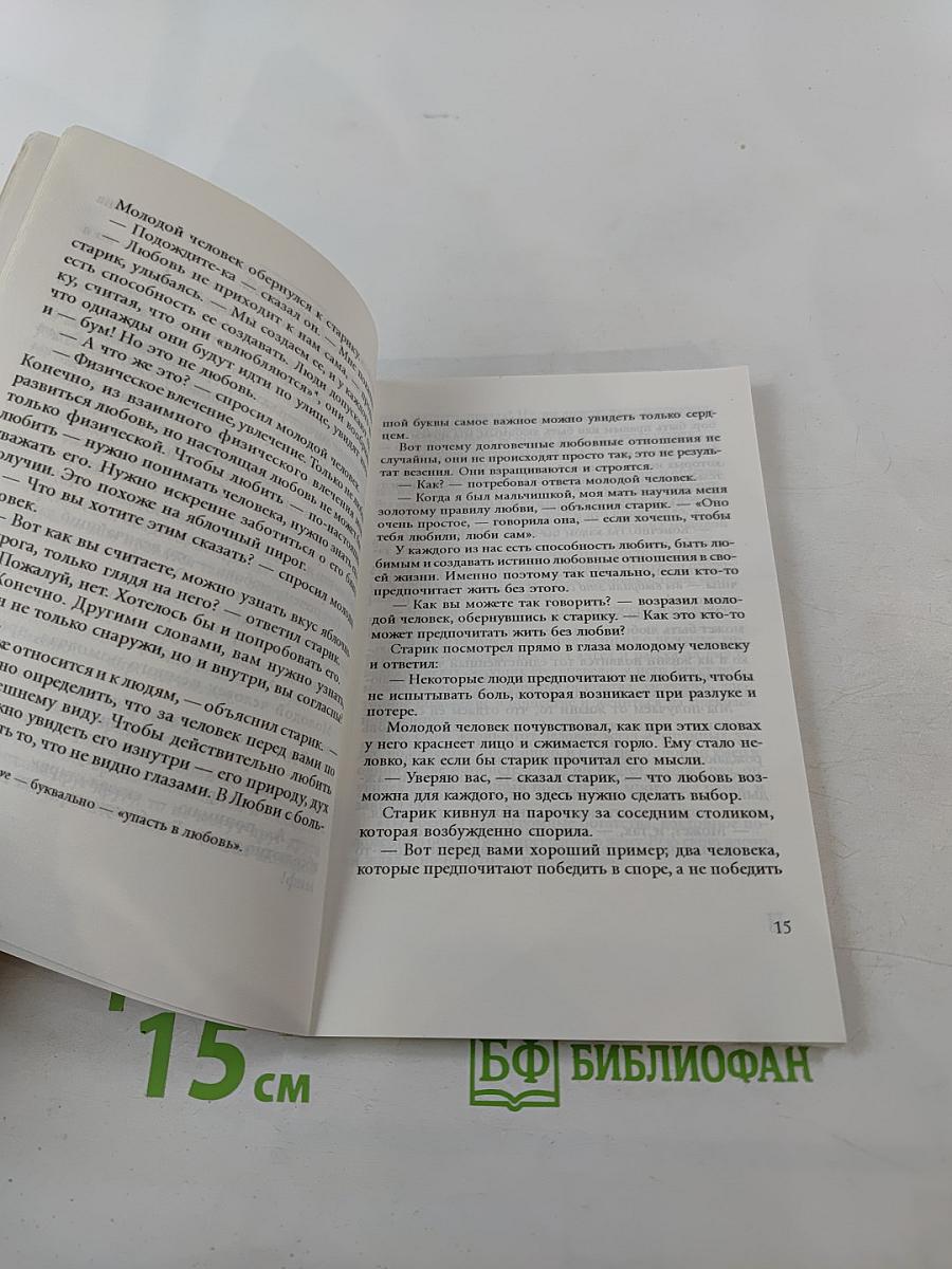 Десять секретов любви