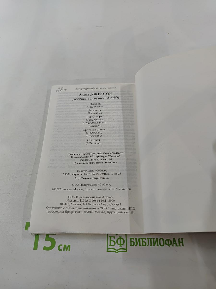 Десять секретов любви