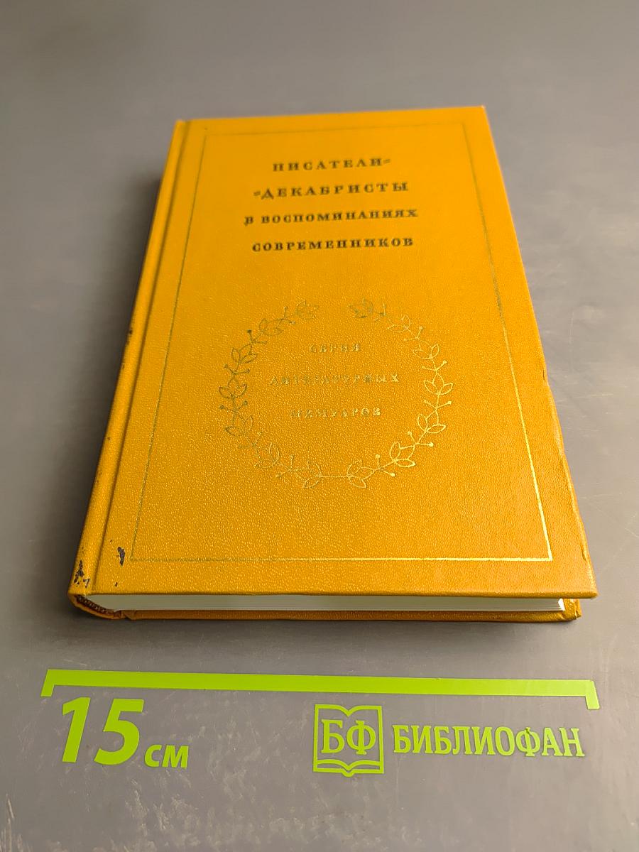 Писатели-декабристы в воспоминаниях современников. Том второй