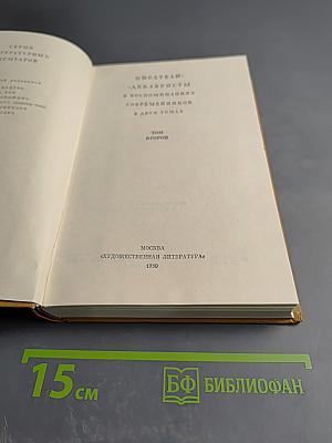 Писатели-декабристы в воспоминаниях современников. Том второй