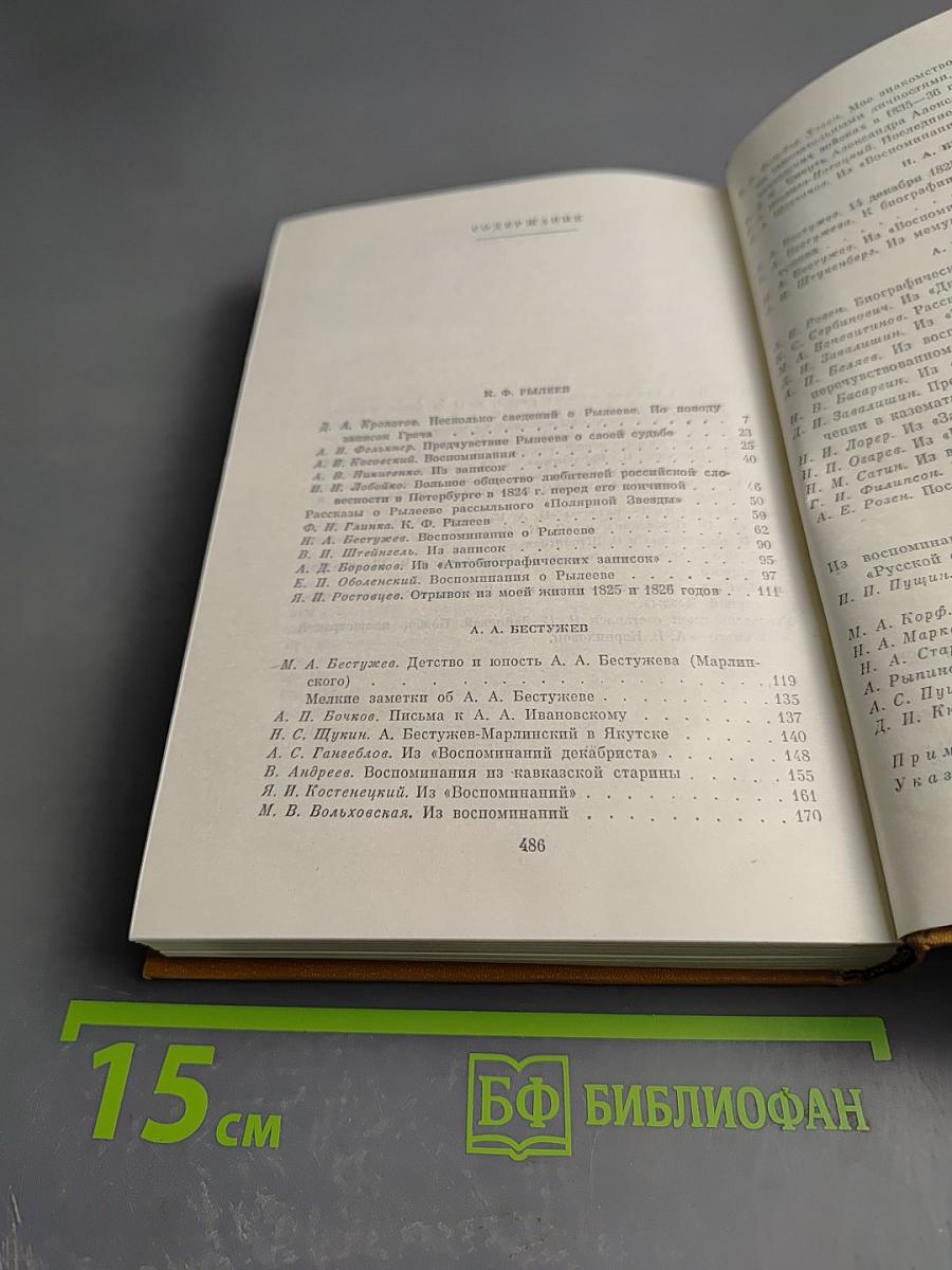 Писатели-декабристы в воспоминаниях современников. Том второй