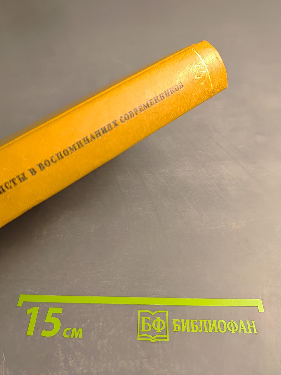 Писатели-декабристы в воспоминаниях современников. Том второй