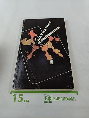 Шахматная композиция 1977-1982