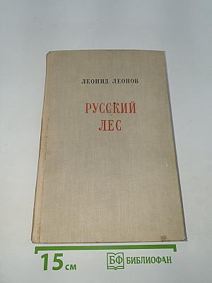Русский лес