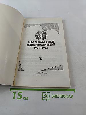 Шахматная композиция 1977-1982