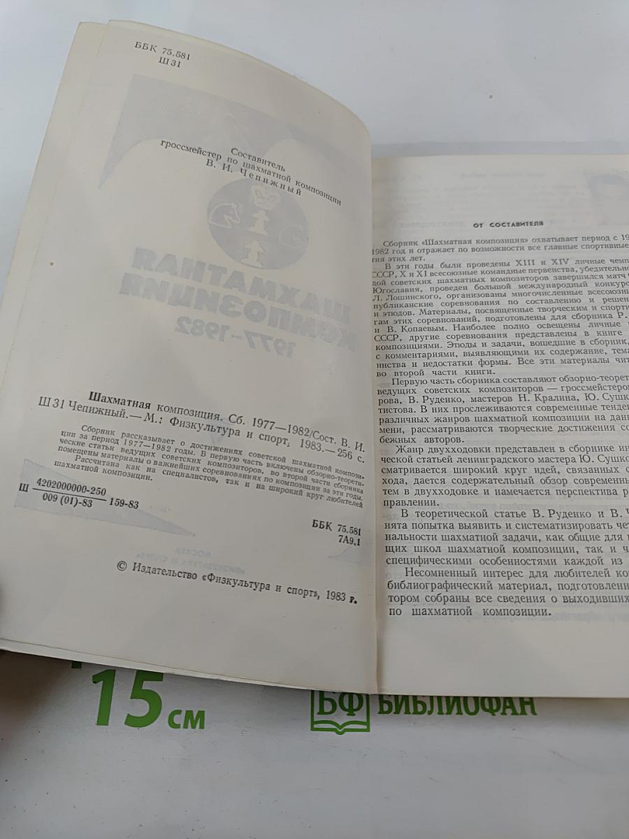 Шахматная композиция 1977-1982