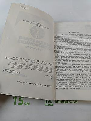 Шахматная композиция 1977-1982