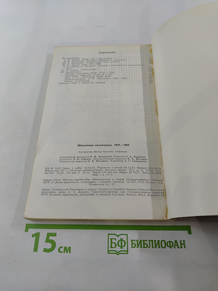 Шахматная композиция 1977-1982