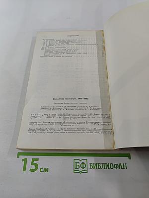 Шахматная композиция 1977-1982