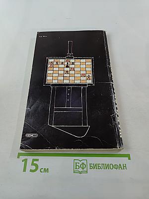 Шахматная композиция 1977-1982