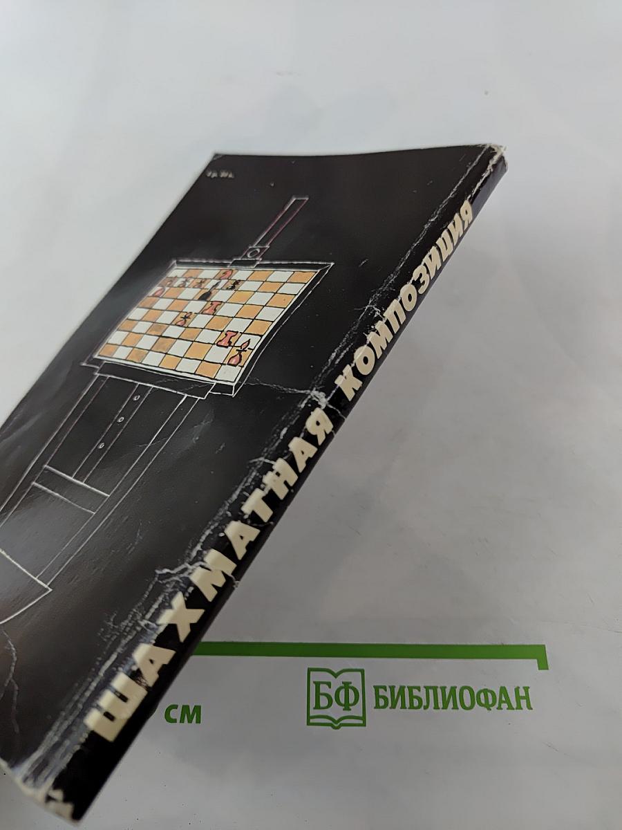 Шахматная композиция 1977-1982