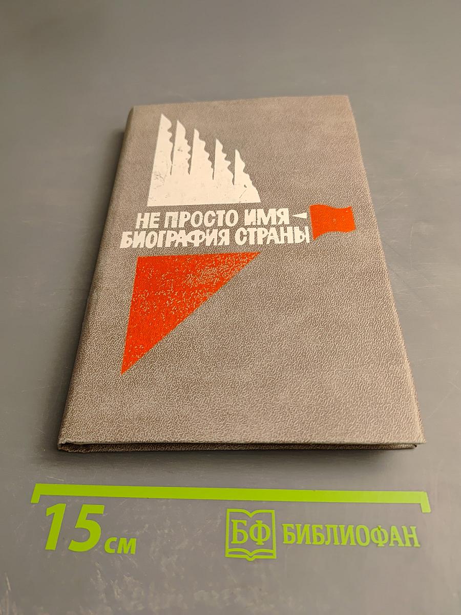 Не просто имя - биография страны. Книга первая