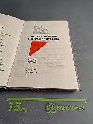 Не просто имя - биография страны. Книга первая