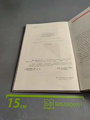 Не просто имя - биография страны. Книга первая