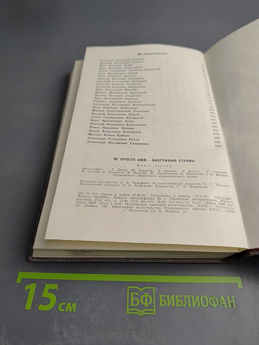 Не просто имя - биография страны. Книга первая