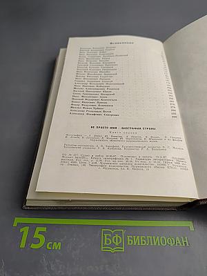 Не просто имя - биография страны. Книга первая