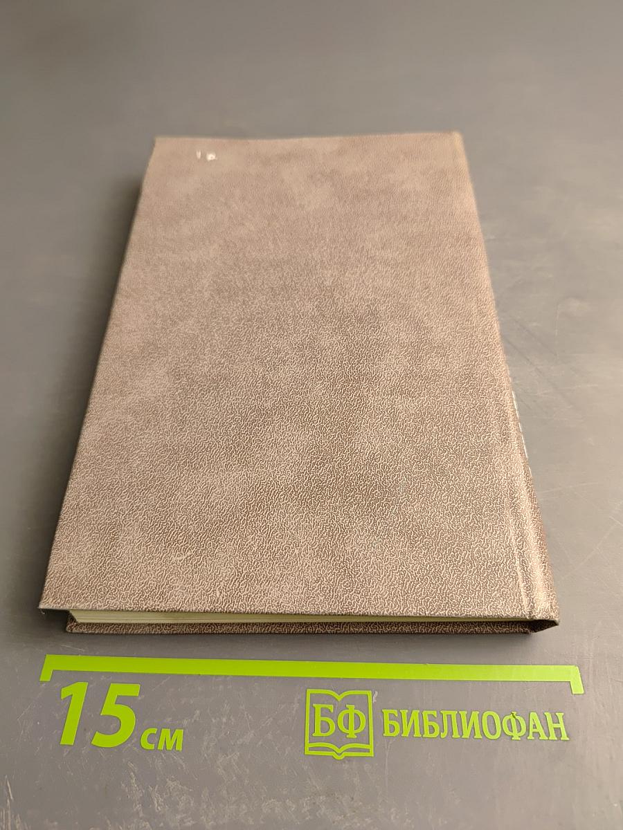 Не просто имя - биография страны. Книга первая