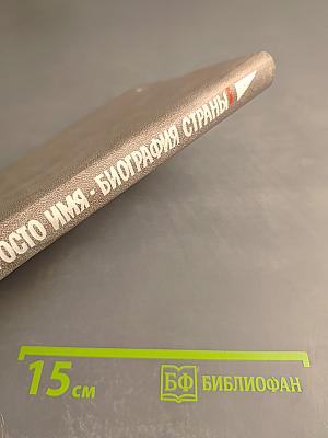 Не просто имя - биография страны. Книга первая