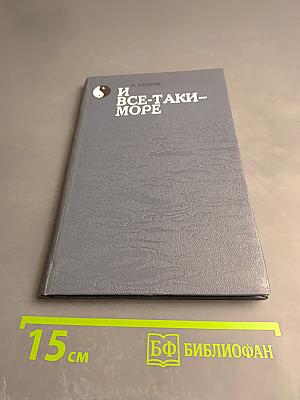 И все-таки – море