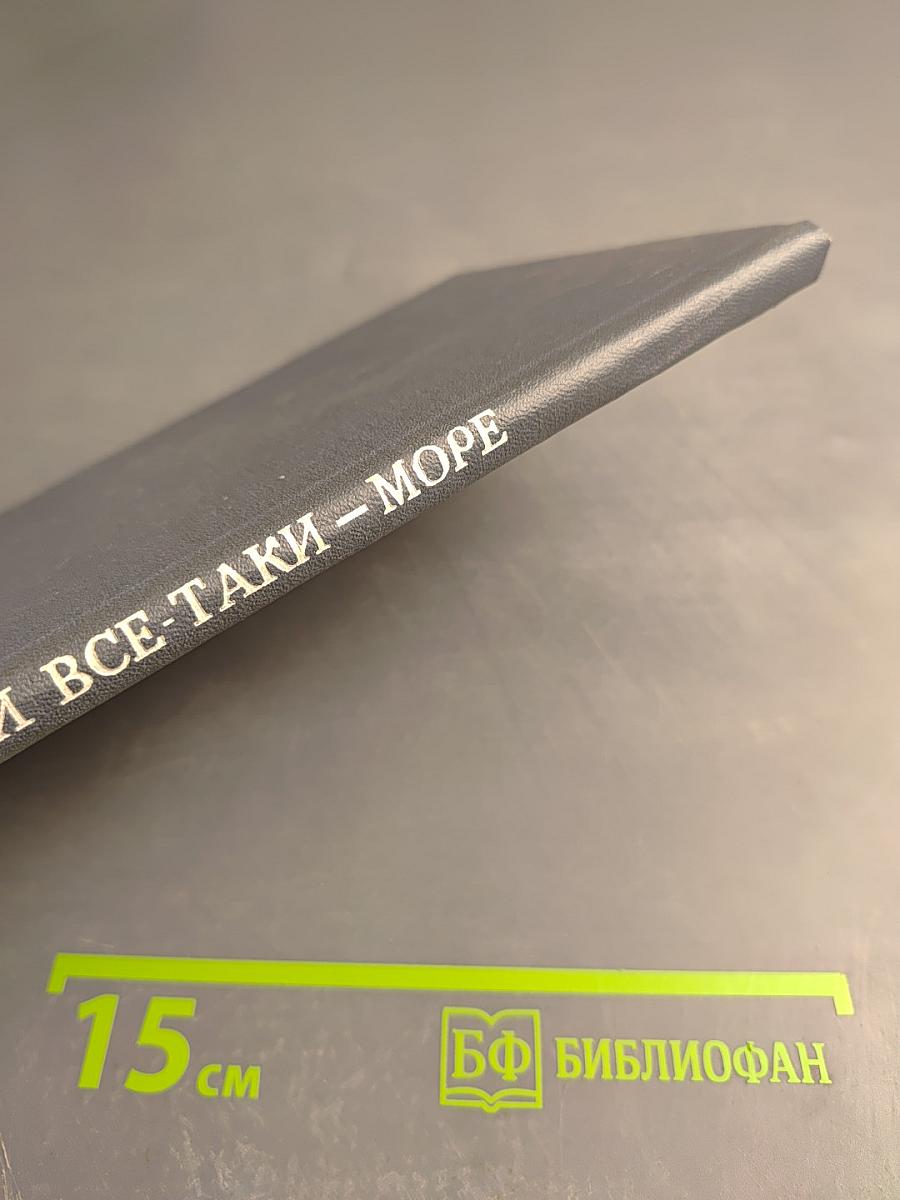 И все-таки – море