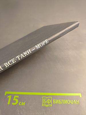 И все-таки – море