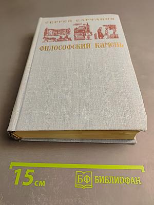 Философский камень