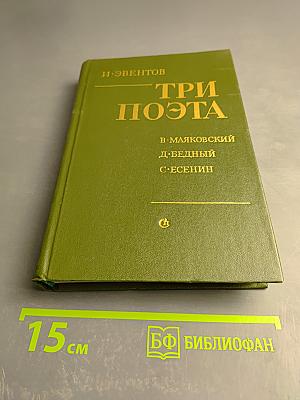 Три поэта