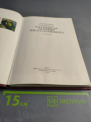 Картинная галерея им. К. А. Савицкого. Путеводитель