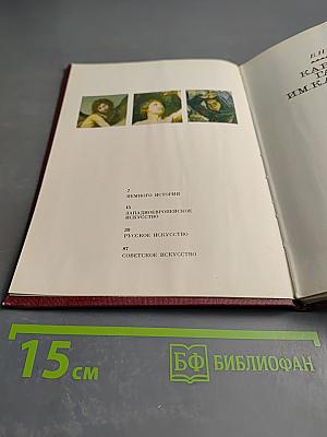 Картинная галерея им. К. А. Савицкого. Путеводитель