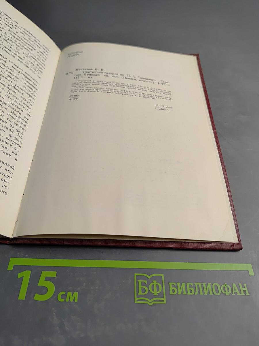 Картинная галерея им. К. А. Савицкого. Путеводитель