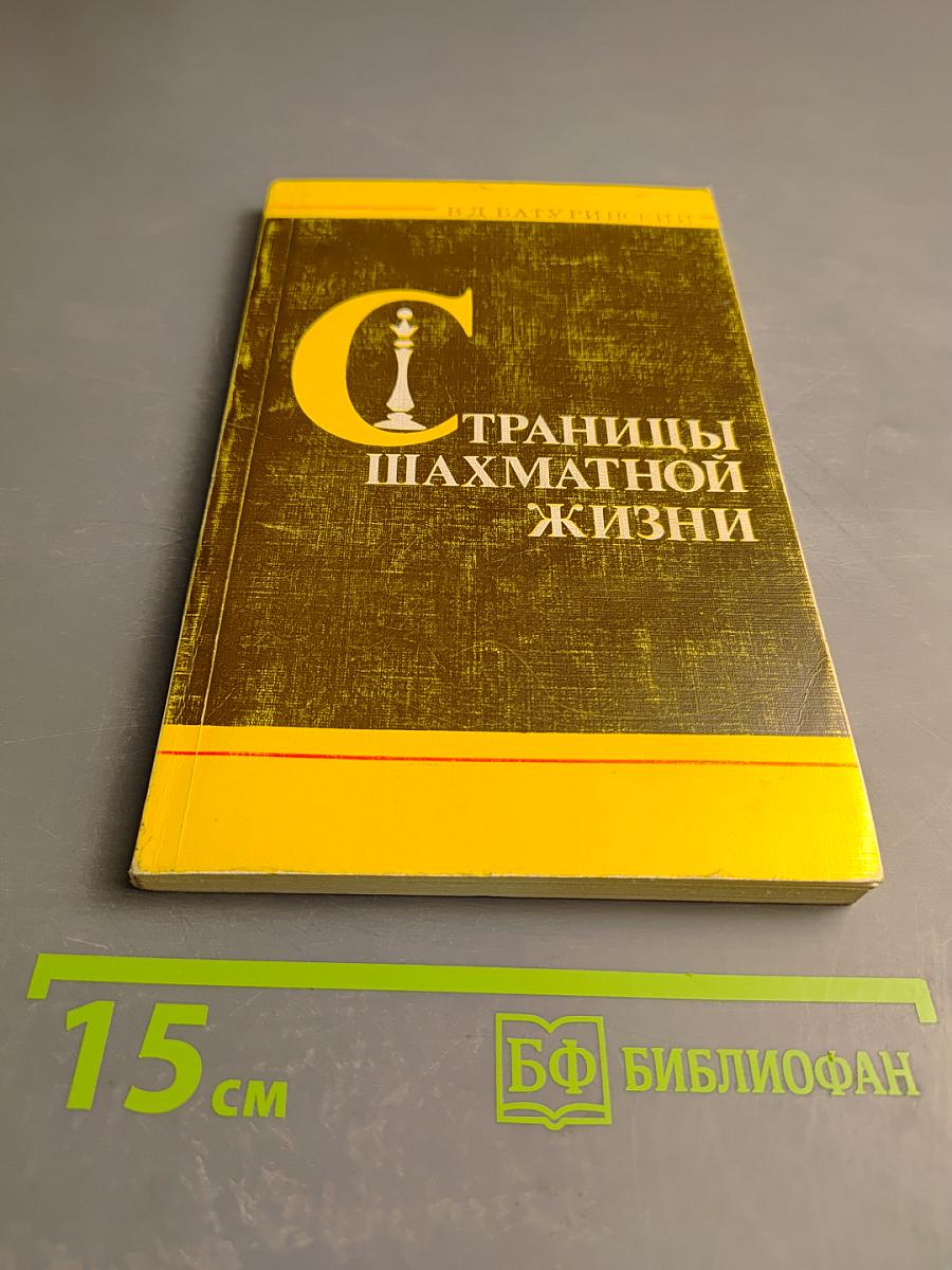 Страницы шахматной жизни