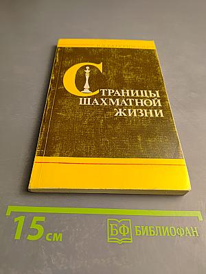 Страницы шахматной жизни