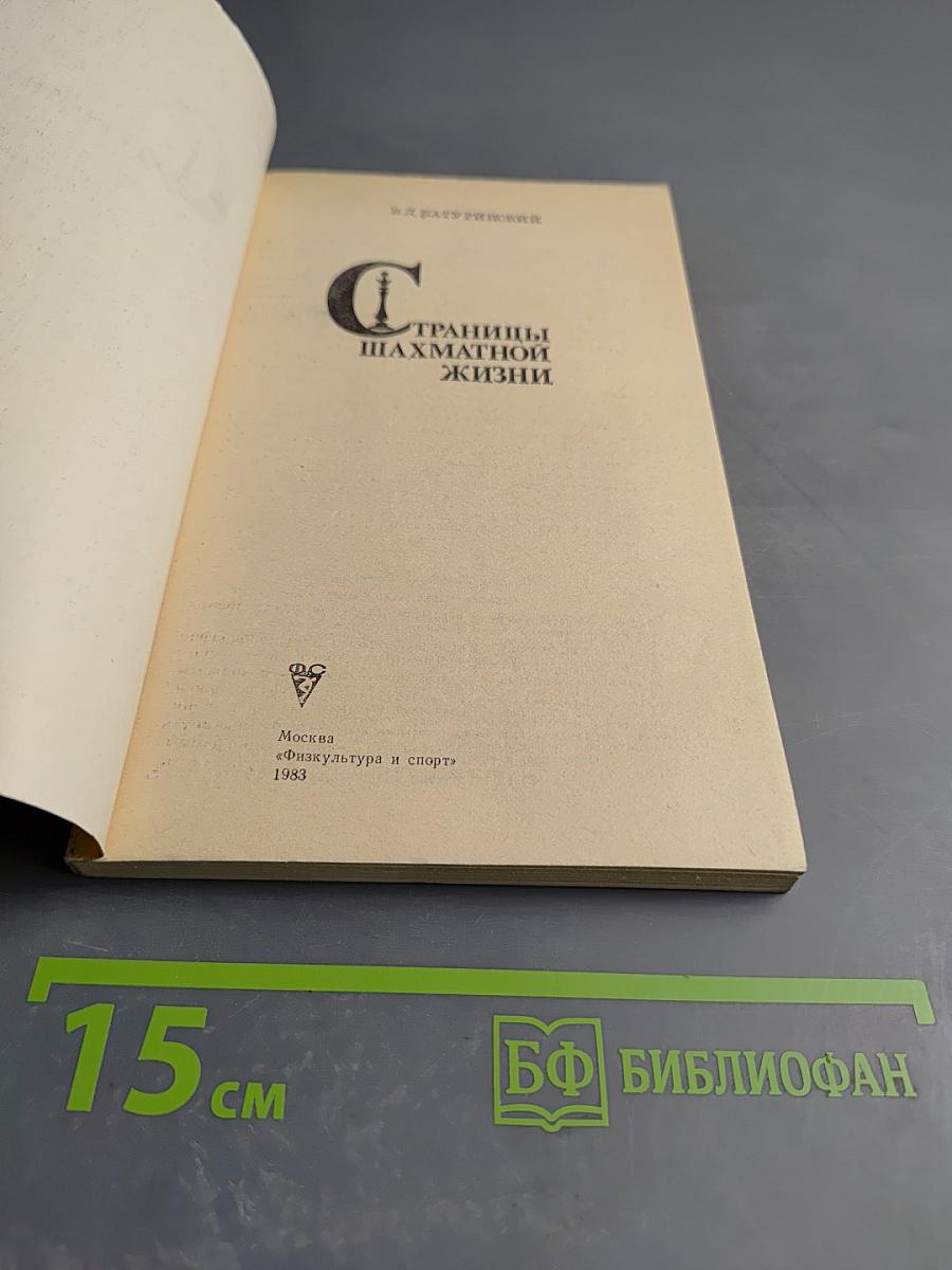 Страницы шахматной жизни