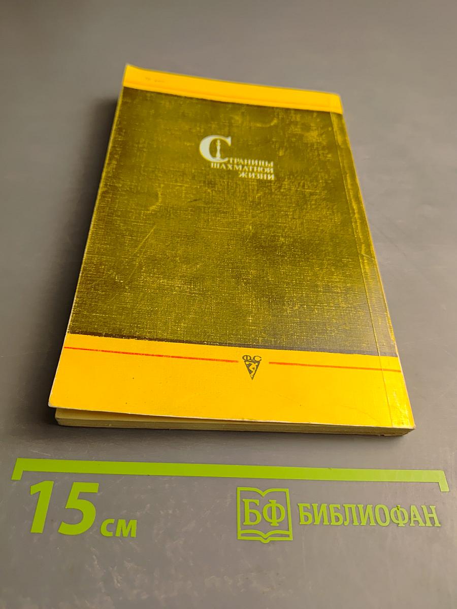 Страницы шахматной жизни