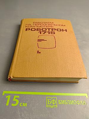 Работаем на персональном компьютере РОБОТРОН 1715