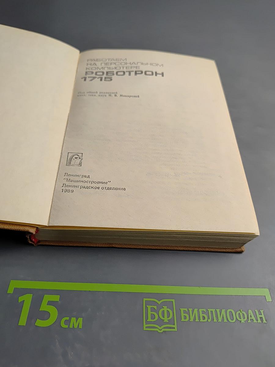 Работаем на персональном компьютере РОБОТРОН 1715