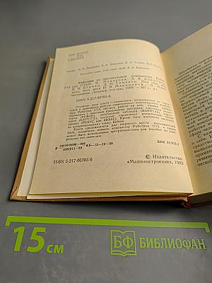 Работаем на персональном компьютере РОБОТРОН 1715
