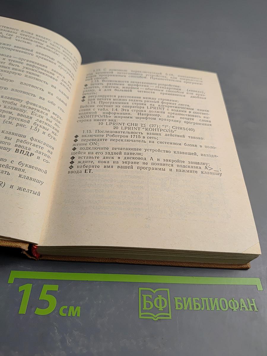 Работаем на персональном компьютере РОБОТРОН 1715