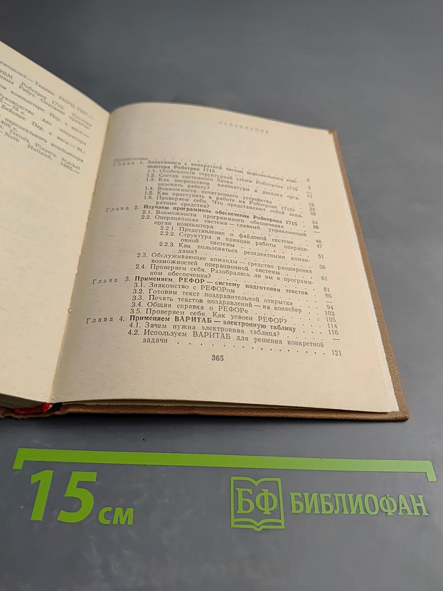 Работаем на персональном компьютере РОБОТРОН 1715