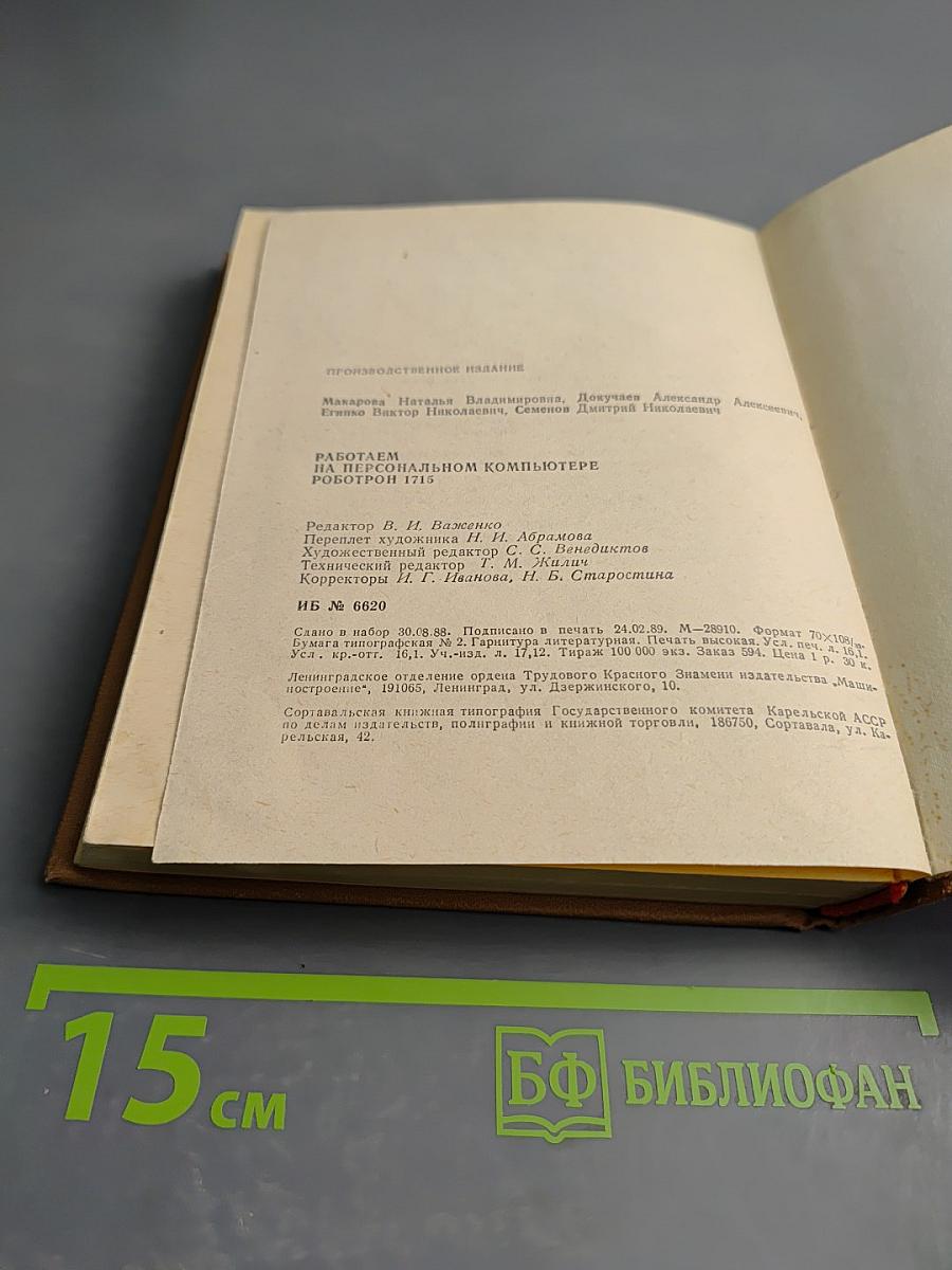 Работаем на персональном компьютере РОБОТРОН 1715