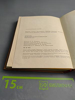 Работаем на персональном компьютере РОБОТРОН 1715