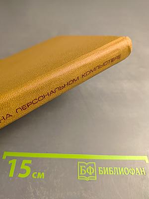Работаем на персональном компьютере РОБОТРОН 1715