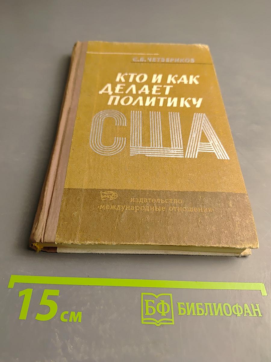 Кто и как делает политику США