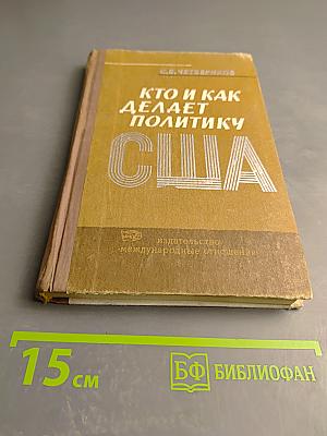 Кто и как делает политику США
