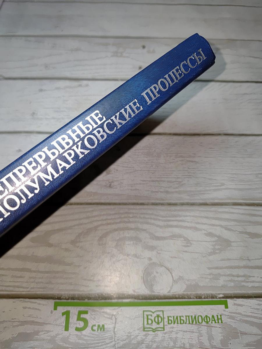 Непрерывные полумарковские процессы
