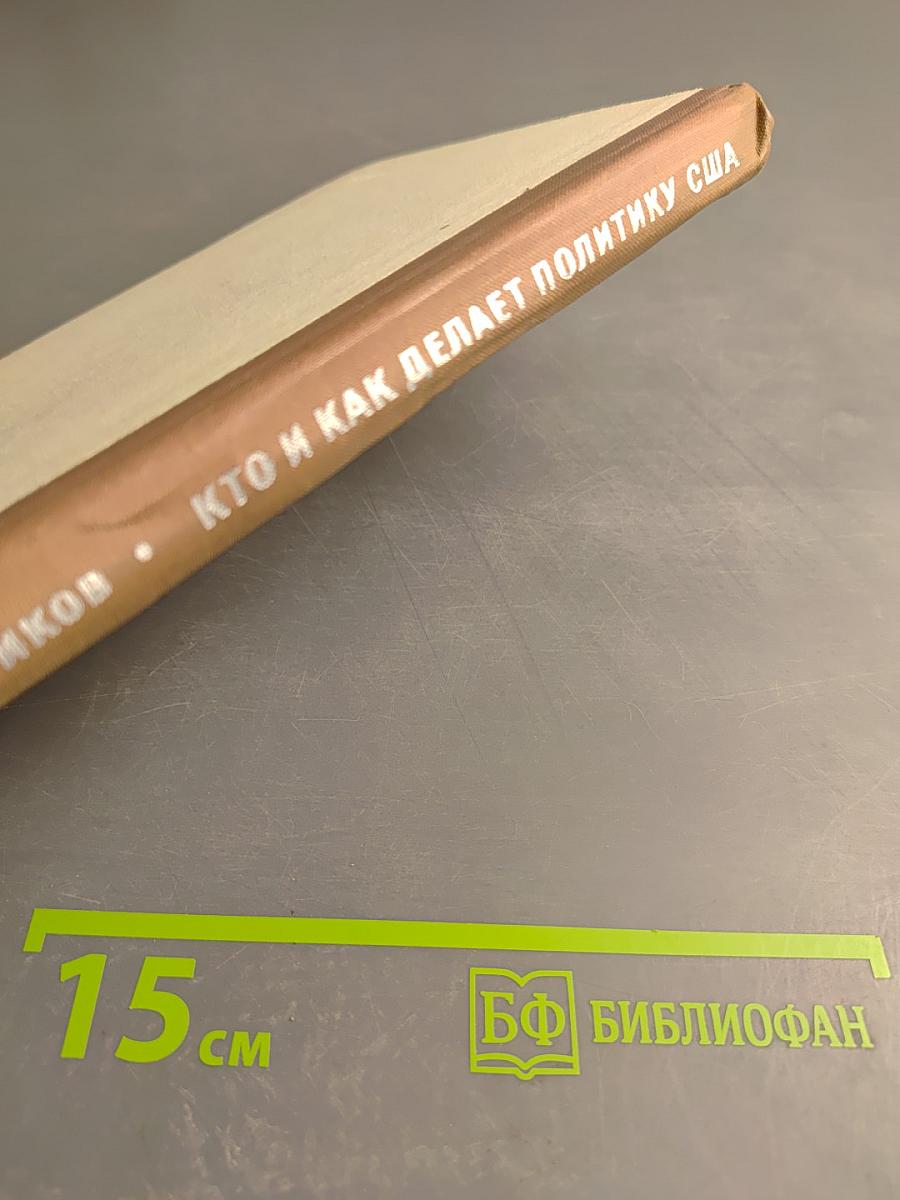 Кто и как делает политику США