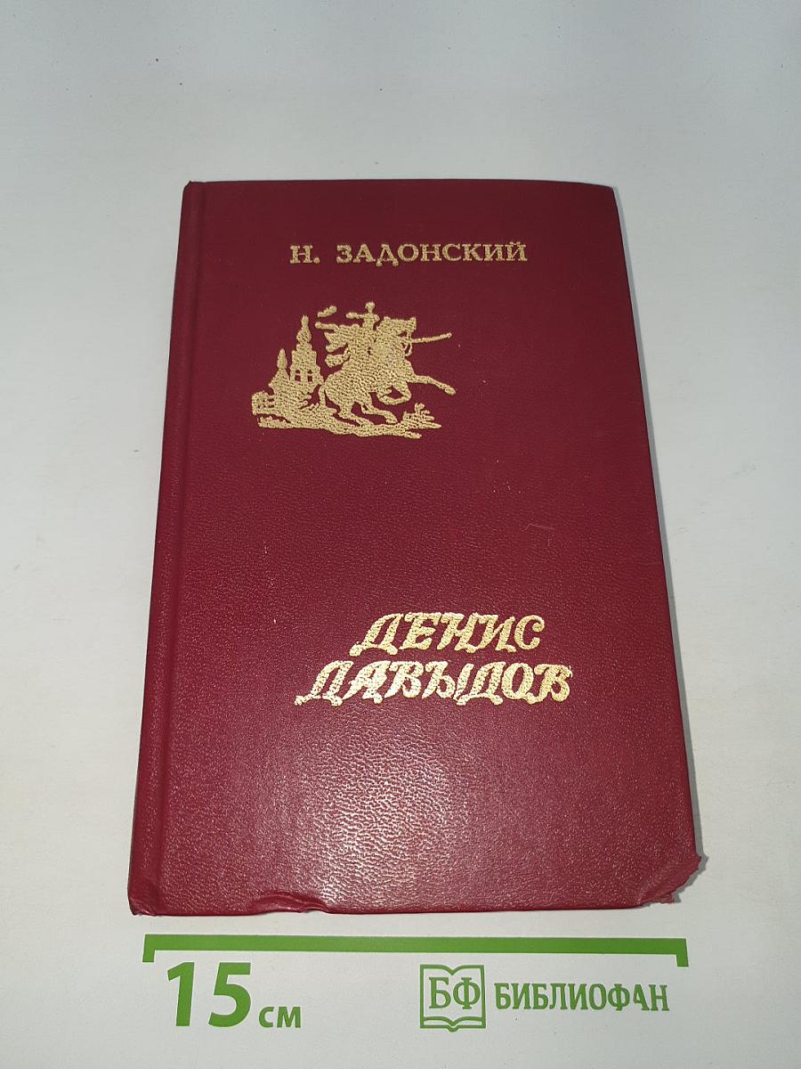 Денис Давыдов