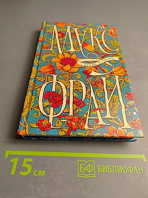 О любви и смерти