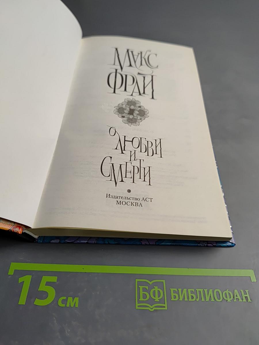 О любви и смерти